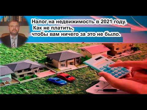 Налог на недвижимость в Украине. Как не платить, чтобы Вам ничего за это не было?