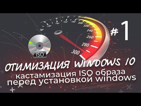 Оптимизация Windows 10 | Кастомизация iso образа