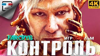 Far Cry 6 Пэйган Контроль Dlc Игрофильм 18+ Pagan Min Control 4K60Fps Боевик