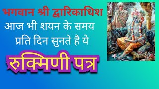 Rukmini Patra रकमण पतर Ayodhyadas, Music- Tejas Damania