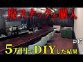 JK「床、汚ねえな」痛烈な一言。悔しくて、元廃墟スナックを素人が5万円でDIYした結果すごいことに。【episode8 7】