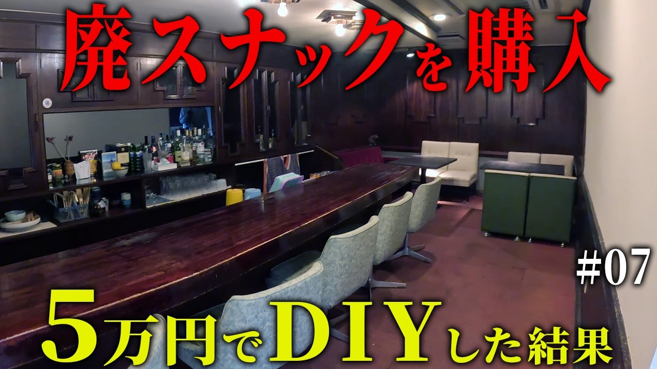 JK「床、汚ねえな」痛烈な一言。悔しくて、元廃墟スナックを素人が5万円でDIYした結果すごいことに。【episode8 7】