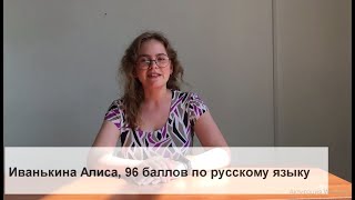 Отзывы всесдадут.рф, Алиса, 96 баллов по русскому языку