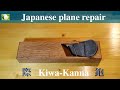 際鉋を修復する／Japanese plane 'Kiwa-Kanna' repair