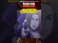 【HUNTER×HUNTER】パクノダの残酷な制約がヤバすぎた…#漫画 #マンガ #hunterxhunter #ハンターハンター #shorts