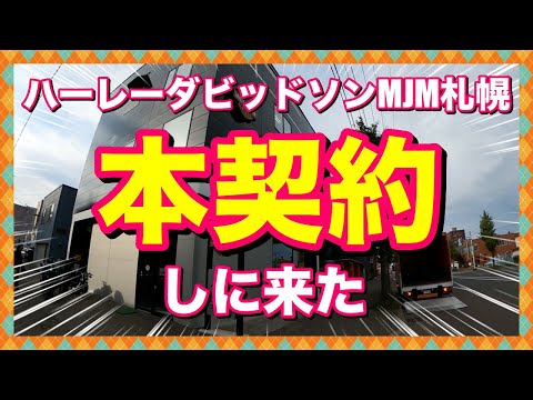 【初対面】ハーレーダビッドソンMJM札幌へ本契約しに行ってきた