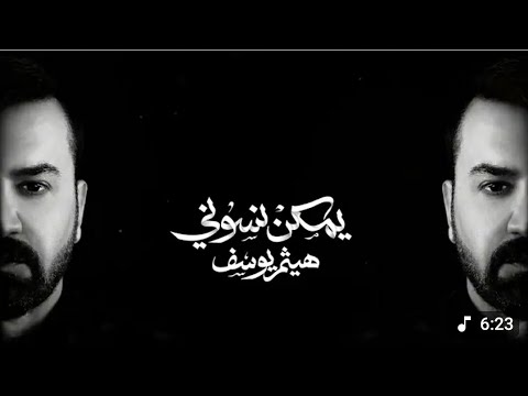 هيثم يوسف يمكن نسوني