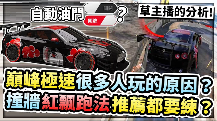 巅峰极速很多人玩的原因？撞墙、红飘跑法为何一定要练？要开自动油门吗？草主播的分析！【巅峰极速】 - 天天要闻