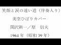 放歌三昧の「笑顔と涙の遠い道」(簡易伴奏入り)
