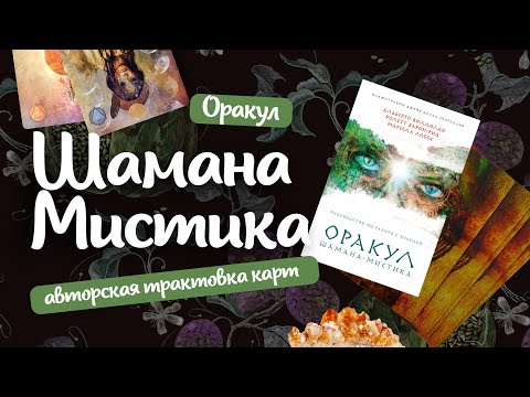 Оракул «Шамана мистика». Авторские трактовки и описание оракула. Таро-гадание онлайн расклад