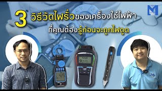 3 วิธีวัดไฟรั่วของเครื่องใช้ไฟฟ้าที่คุณต้องรู้ก่อนจะถูกไฟดูด