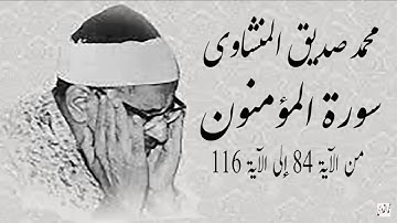 تلاوة رائعة من رحاب #المسجد_الأقصى لما تيسر من سورة المؤمنون 84-116 للشيخ #المنشاوي