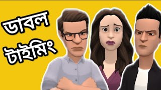 ডাবল টাইমিং | Double timing | funny comedy cartoons video | ফেনীর ভাষায়