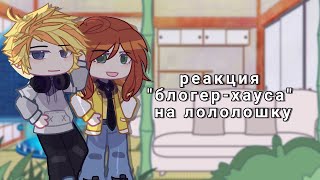 - Реакция "блогер-хауса" на лололошку | часть 11 | by: вишня🍒 | Gacha Club |