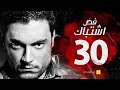 مسلسل فض اشتباك - الحلقة 30 الثلاثون - بطولة أحمد صفوت | Fad Eshtbak Series - Ep 30