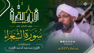 متعة متعة متعة 💛😍 | سورة الشعراء كاملة | رمضان 1447هـ | الشيخ : الزين محمد أحمد | رواية حفص عن عاصم 
