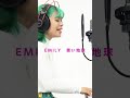【short】MY SONG-EMILY / 青い地球