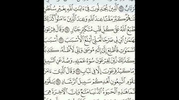 سورة غافر 34-40 (٤٧١)     Sheikh Anas AlHibri