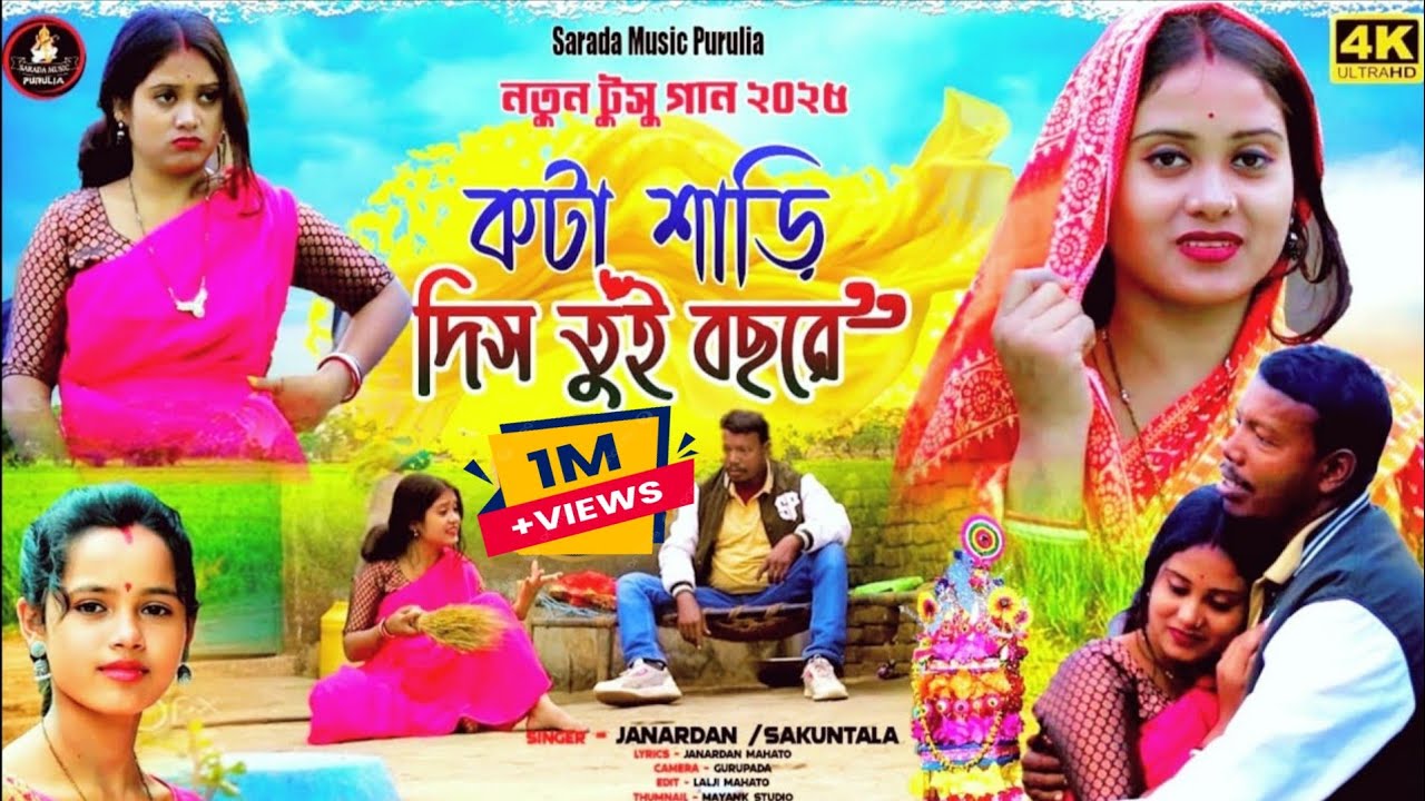 New Tusu Geet 2025 !! কটা শাড়ি দিস তুঁই বছরে !! Kota Saree Dis Tui Bochhore #Shakuntala_tusu_geet