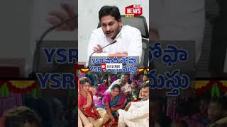 CM YS Jagan Speech on YSR Kalyanamasthu Today YSRCP Shadhi Tofa _AndhraPradesh