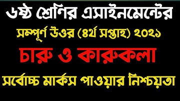৬ষ্ঠ শ্রেণীর চারু ও কারুকলা এ্যাসাইনমেন্ট সমাধান l Arts and crafts assignment 2021 solution