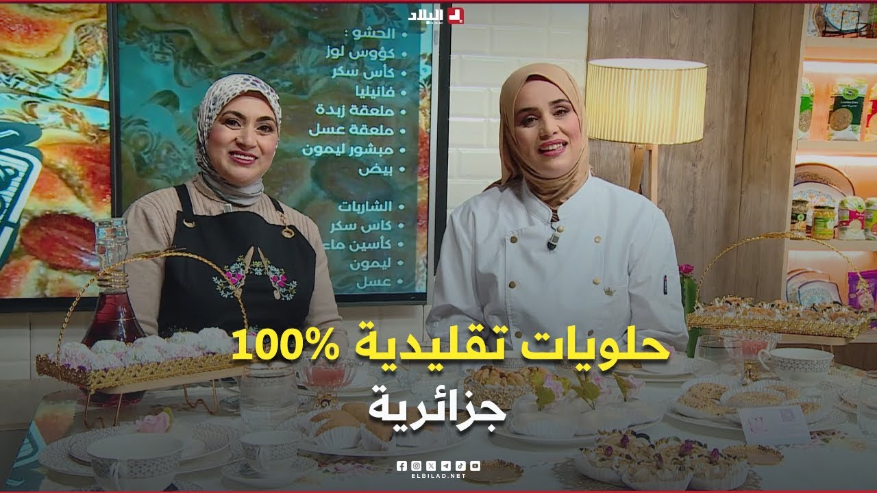 واش نطيبوا اليوم| حلويات 100% جزائرية مع الشاف مريم والشاف سهام
