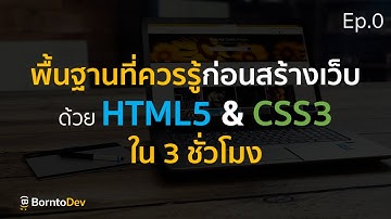 พื้นฐานที่ควรรู้ก่อนสร้างเว็บ ! | พื้นฐาน HTML5&CSS3 ใน 3 ชั่วโมง Ep.0
