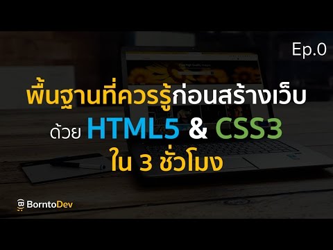 พื้นฐานที่ควรรู้ก่อนสร้างเว็บ ! | พื้นฐาน HTML5&CSS3 ใน 3 ชั่วโมง Ep.0