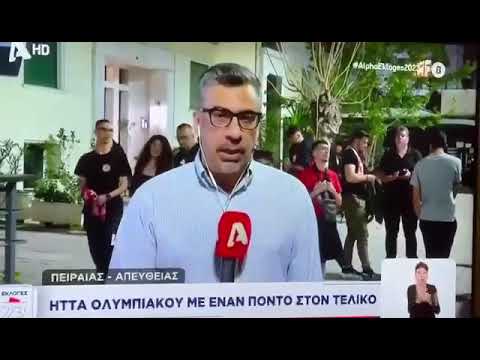 Φίλος του Ολυμπιακού δείχνει τον Μητσοτάκη ως ένοχο της ήττας στον τελικό