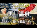 【黒川温泉】黒川温泉街を100%楽しむ歩き方!おすすめ立ち寄り湯3選&周辺の絶景スポットを紹介!観光費用まとめ💰|入浴手形|ランチ|鍋ヶ滝公園|大観峰|新名館|山河|いこい旅館