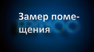 картинка: Замер  помещения