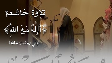 تلاوة لماتيسر من سورة النمل، من صلاة التهجد، رمضان ١٤٤٤هـ | د. عاصم محمد اللحيدان