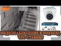 ВИДЕОНАБЛЮДЕНИЕ ДЛЯ ПОДЪЕЗДА. ЧТО СТАВИТЬ?