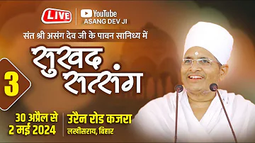 LIVE -  Day 3 - Sukhad Satsang - asang dev Live - 02-05-2024 urain road Kajra Lakhisrai, Bihar