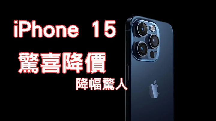 驚喜爆料！iPhone 15價格大砍50美元！價格降幅驚人！近年首度調降 - 天天要聞