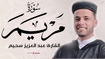 تلاوة مباركة لسورة مريم | القارئ عبد العزيز سحيم ✨