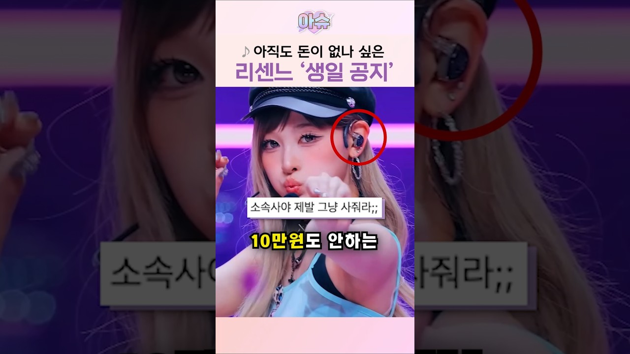 '생일 선물로 사달라는 거냐'고 화난 리센느 팬덤 상황