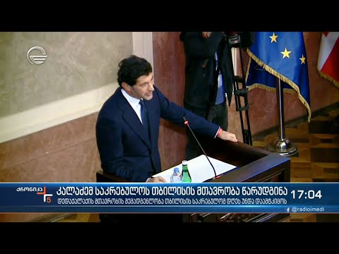კახა კალაძემ საკრებულოს თბილისის მთავრობა წარუდგინა