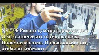 Ремонт сухого гидрокостюма # 6. О металлических гермомолниях. Ремонт сухого гидрокостюма # 6. О металлических гермомолниях.