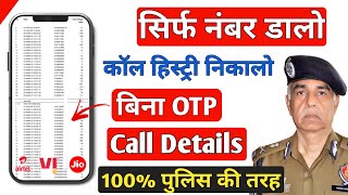 kisi bhi number ki call details kaise nikale | call details kaise nikale kisi bhi number ki | 100%✅