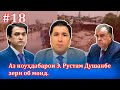 Қадам ба қадам ба сӯйи бедорӣ ва инқилоб #18