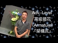 Цветочная композиция, Advanced Flower Arrangement "Armature"插花高級程度「架構式」Adv-02-B88