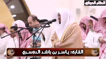 تلاوة حجازية للقارئ ياسر الدوسري من سورة الزخرف