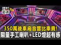 後車廂音響比車貴！350萬移動音樂廳 限量手工喇叭+LED燈 超低重音很有感【理財密碼】