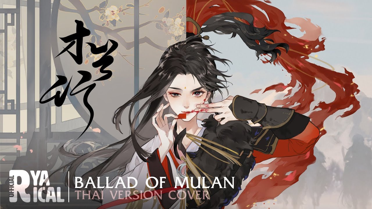 [Thai Version Cover] 木兰行 Mulan Xing (Ballad of Mulan ลำนำวีรสตรี) | Ryarical