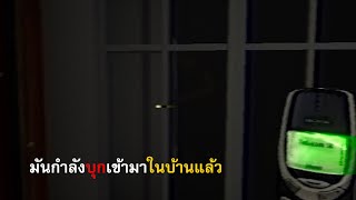 ชายบ้ากามบุกเข้าบ้าน หวังขืนใจ | HOME ALONE