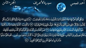 القارئ الشيخ : أحمد العجمي _ سورة الأعراف ( استماع و قراءة )