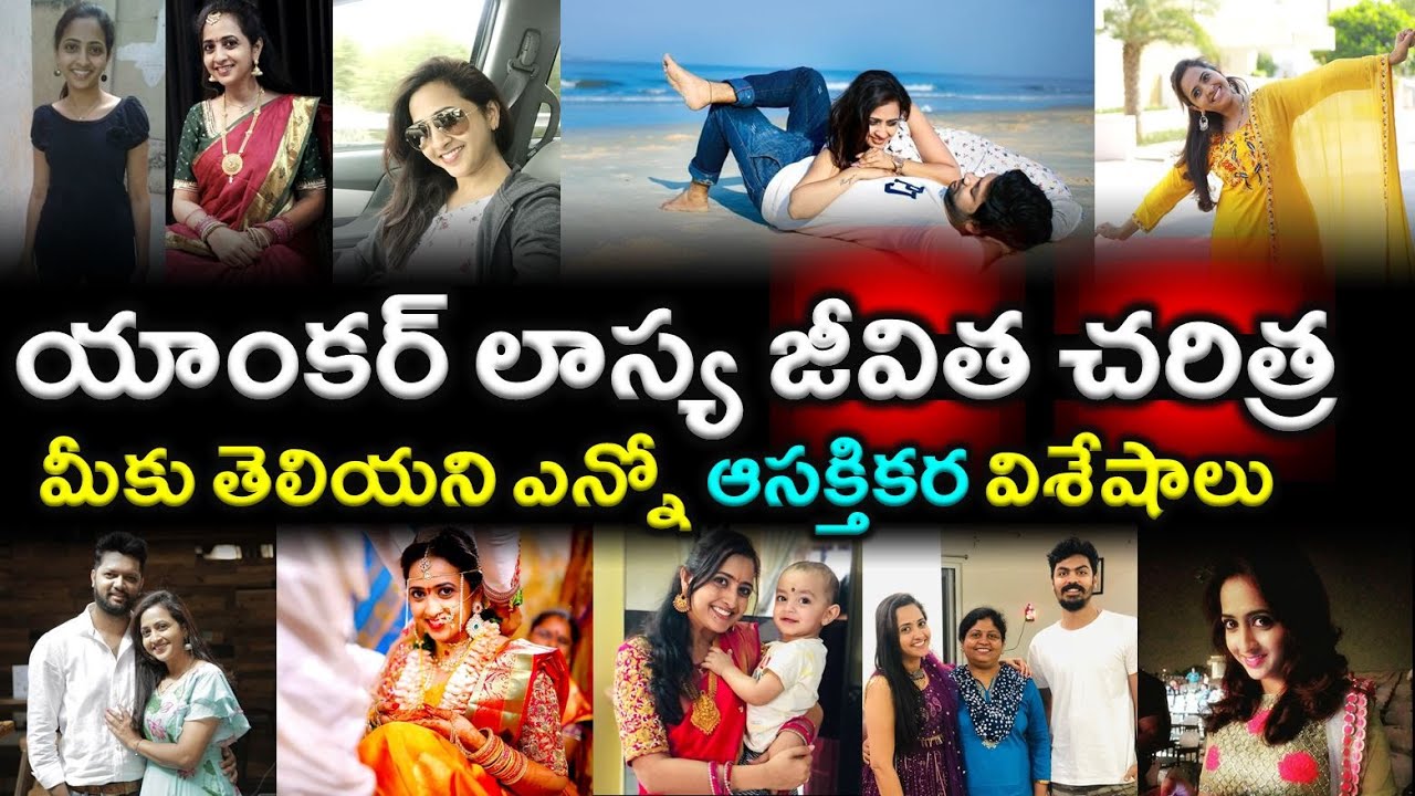 యాంకర్ లాస్య జీవిత చరిత్ర..మీకు తెలియని ఎన్నోవిశేషాలు| Anchor Lasya Manjunath Real Story(Biography)|