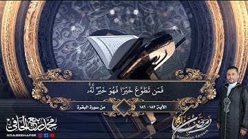 آيات الصيام من سورة البقرة للقارئ محمد ربيع الحافي