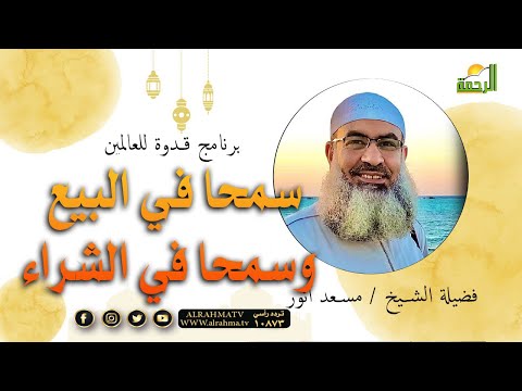 سمحا في البيع وسمحا في الشراء قدوة للعالمين الشيخ مسعد أنور